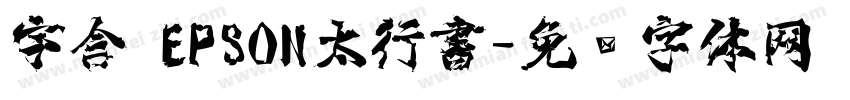 宇含 EPSON太行書字体转换